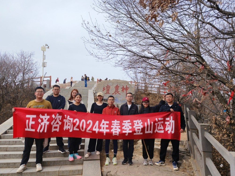 正濟咨詢2024年春季登山運動